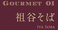 Gourmet01 祖谷そば