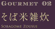 Gourmet02 そば米雑炊